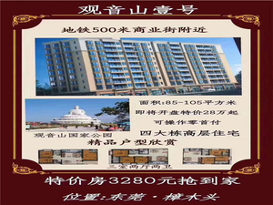 樟木头最便宜4栋小产权房【观音山壹号】三房28万套起盛大开盘，地铁一号线500米