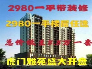 虎门带装修的最便宜小产权房《虎门雅苑》带装修2980一平方楼层任选-虎门高速出口100米-交通最好楼盘